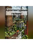 Алексей Куликов - Архитектурные галеры