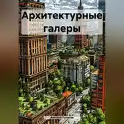 Постер книги Архитектурные галеры