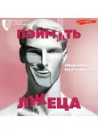 Людмила Мартьянова - Поймать лжеца