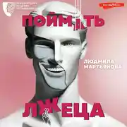 Постер книги Поймать лжеца