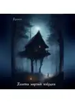 Алексей Кудесин - Хозяйка мертвой избушки