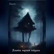 Постер книги Хозяйка мертвой избушки