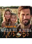 Татьяна Ма - Когда не ждёшь любовь