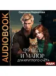 Светлана Нарватова - Девяносто девять бед и майор для круглого счёта