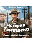 Ярослав Гашек - История старосты Томашека