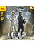 Григорий Шаргородский - Оценщик. Поединщик поневоле