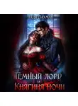 Надя Лахман - Темный лорд и княгиня ночи
