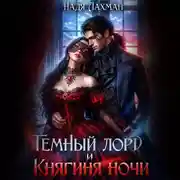 Постер книги Темный лорд и княгиня ночи