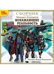 Михаил Атаманов - Искажающие реальность. Сборник. Книги 1-12