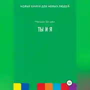 Постер книги Ты и Я
