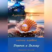 Постер книги Аурелия Аурита. Часть первая. Дорога к Замку