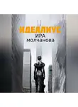 Ирина Сергеевна Молчанова - Идеалиус