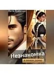 Ната Дымская - Незнакомка в моем доме