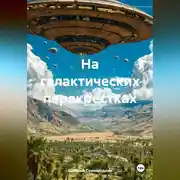 Постер книги На галактических перекрёстках