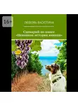 Любовь Васютина - Сценарий по книге «Невинная история винная»