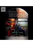Николай Литвинов - Электричка