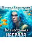 Наталья Владимирова - Моя бесценная награда
