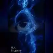 Постер книги Видение