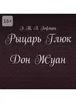 Эрнст Теодор Амадей Гофман - Рыцарь Глюк. Дон Жуан