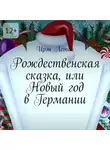 Ирэн Летон - Рождественская сказка, или Новый год в Германии