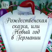 Постер книги Рождественская сказка, или Новый год в Германии