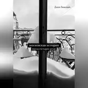 Постер книги Московская история. Пьеса в четырёх актах