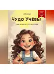 Мира Скай - Чудо учёбы
