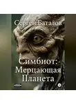 Сергей Баталов - Симбиот: Мерцающая планета
