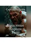 Сергей Баталов - Крысиные короли Годо