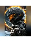 Сергей Баталов - Пепел Драконьего мира