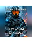 Сергей Баталов - Катакомбы Кромоса