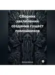 Blekbody Blekbody - Сборник заклинаний создания сущест помошников