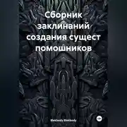 Постер книги Сборник заклинаний создания сущест помошников