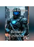 Сергей Баталов - Воины Кромоса