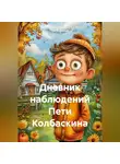 Ева Яновская - Дневник наблюдений Пети Колбаскина