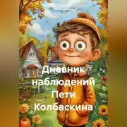Постер книги Дневник наблюдений Пети Колбаскина