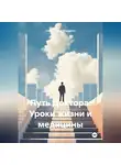 Саид-Селим Эльсанов - Путь Доктора: Уроки жизни и медицины
