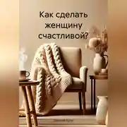 Постер книги Как сделать женщину счастливой?