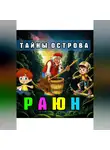 Оксана Дроботько - Тайны острова Раюн