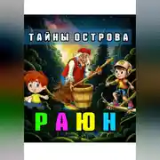 Постер книги Тайны острова Раюн