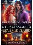 Анастасия Милославская - Скандальный развод, или Хозяйка владений «Драконье сердце»