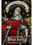 Дон Холлуэй - Последний викинг. Сага о великом завоевателе Харальде III Суровом