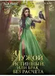 Ллина Айс - Чужой истинный, или брак без расчета
