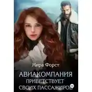 Постер книги Авиакомпания приветствует своих пассажиров