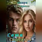 Постер книги Саша, Сашенька