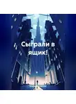 Андрей Филимонов - Сыграли в ящик!