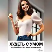 Постер книги Худеть с умом: научный подход к снижению веса