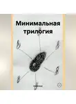 ZX-Kill AUX - Минимальная трилогия