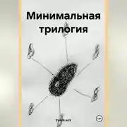 Постер книги Минимальная трилогия