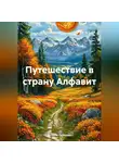 Татьяна Лебедева - Путешествие в страну Алфавит